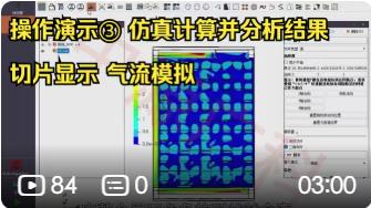 CLABSO仿真软件洁净工程案例 操作演示③ 仿真计算并分析结果 切片显示 气流模拟