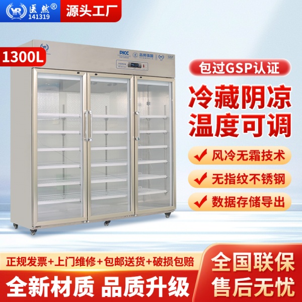 医然1300L三门阴凉箱冷藏箱大容积药品阴凉箱大型药品冷藏箱