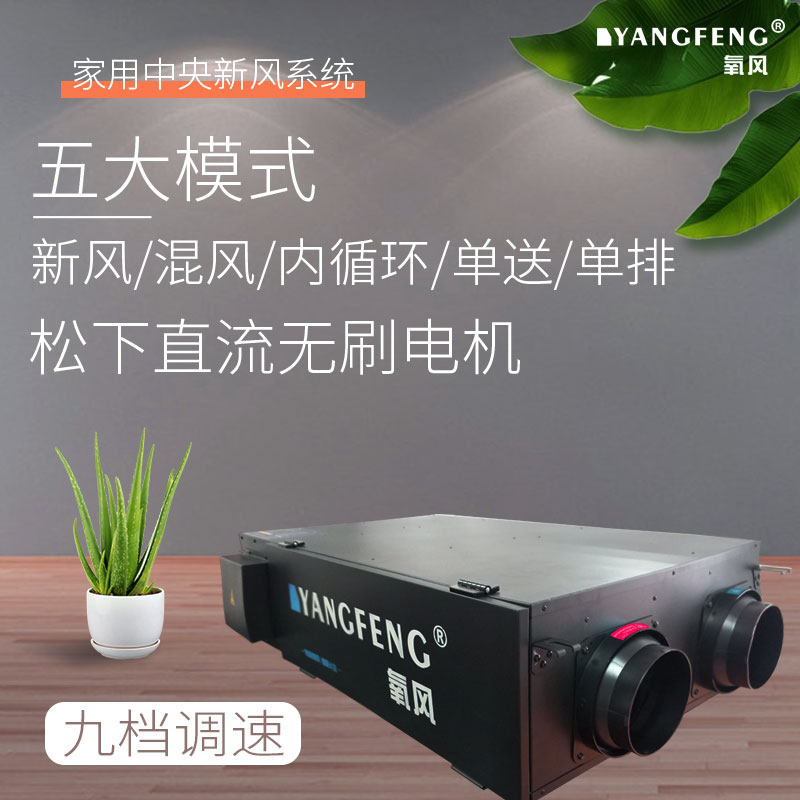 氧风家用吊顶中央管道式全热交换双向流新风系统新风换气机除甲醛