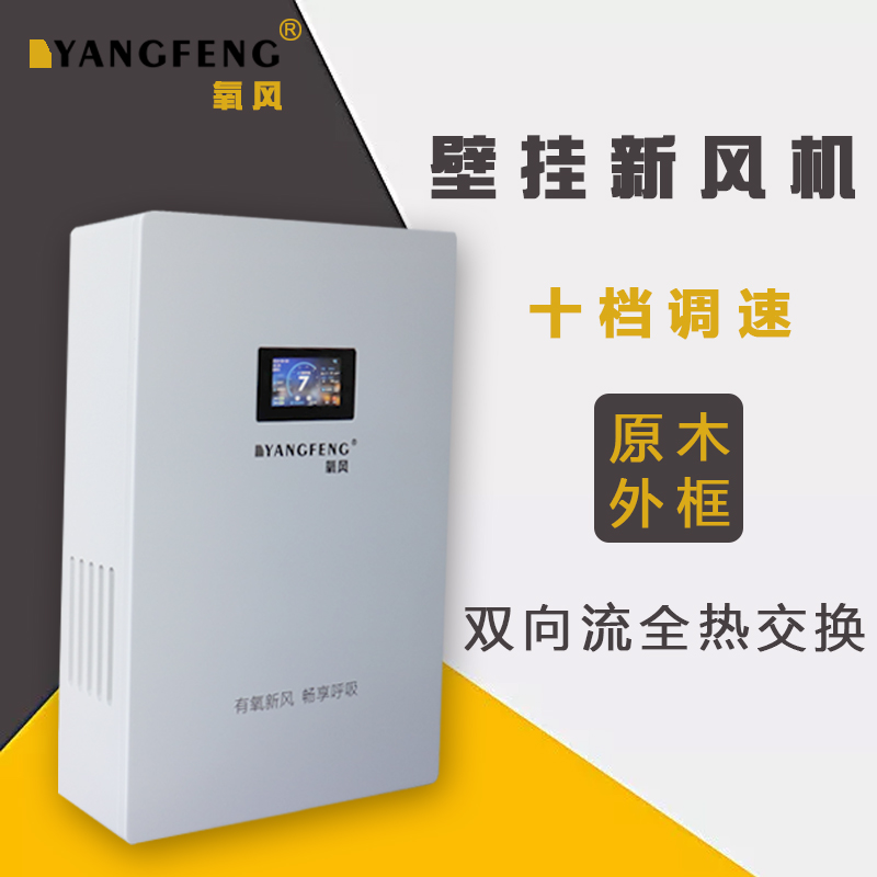 氧风壁挂式新风机系统全热交换双向流家用通风换气教室窗式除雾霾