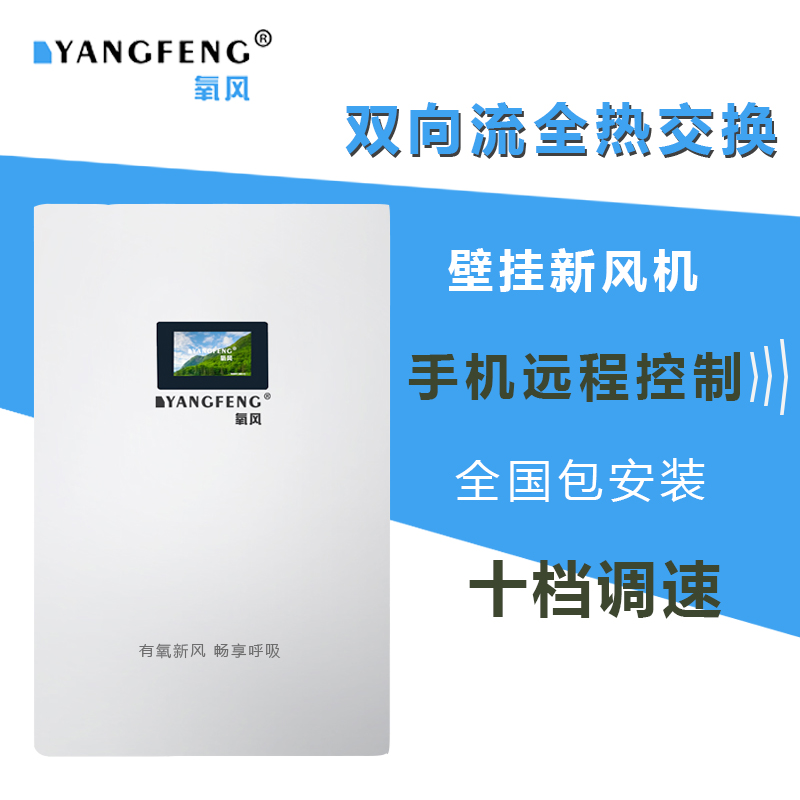 氧风壁挂式新风机系统全热交换双向流家用通风换气教室窗式除雾霾