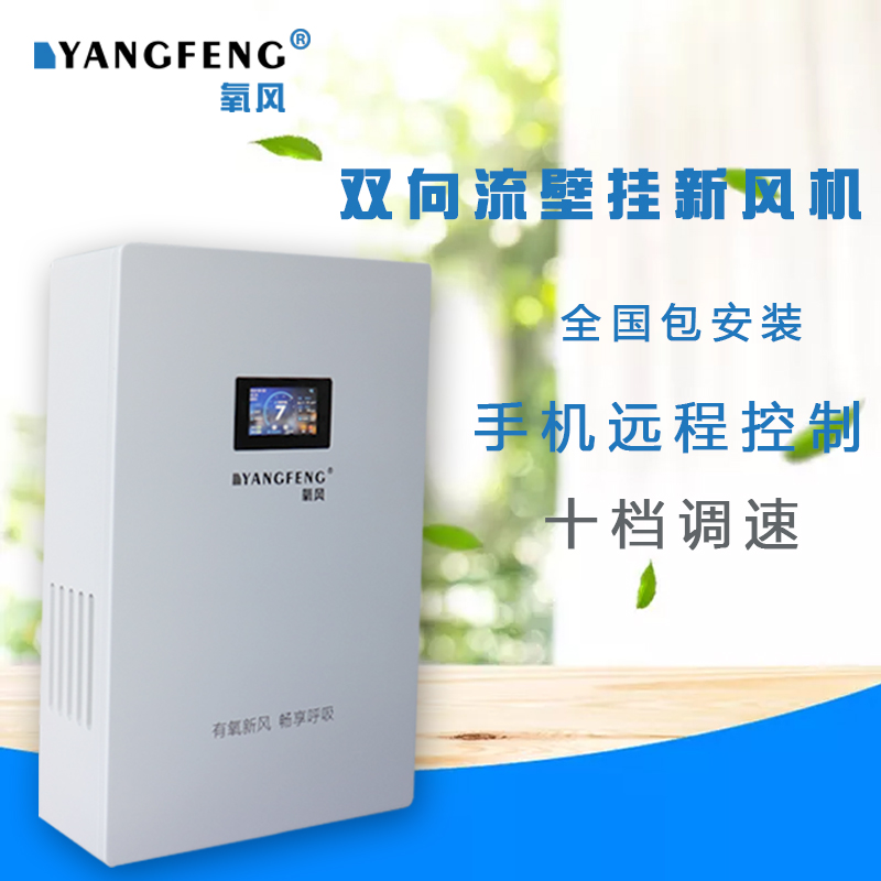 氧风壁挂式新风机系统全热交换双向流家用通风换气教室窗式除雾霾