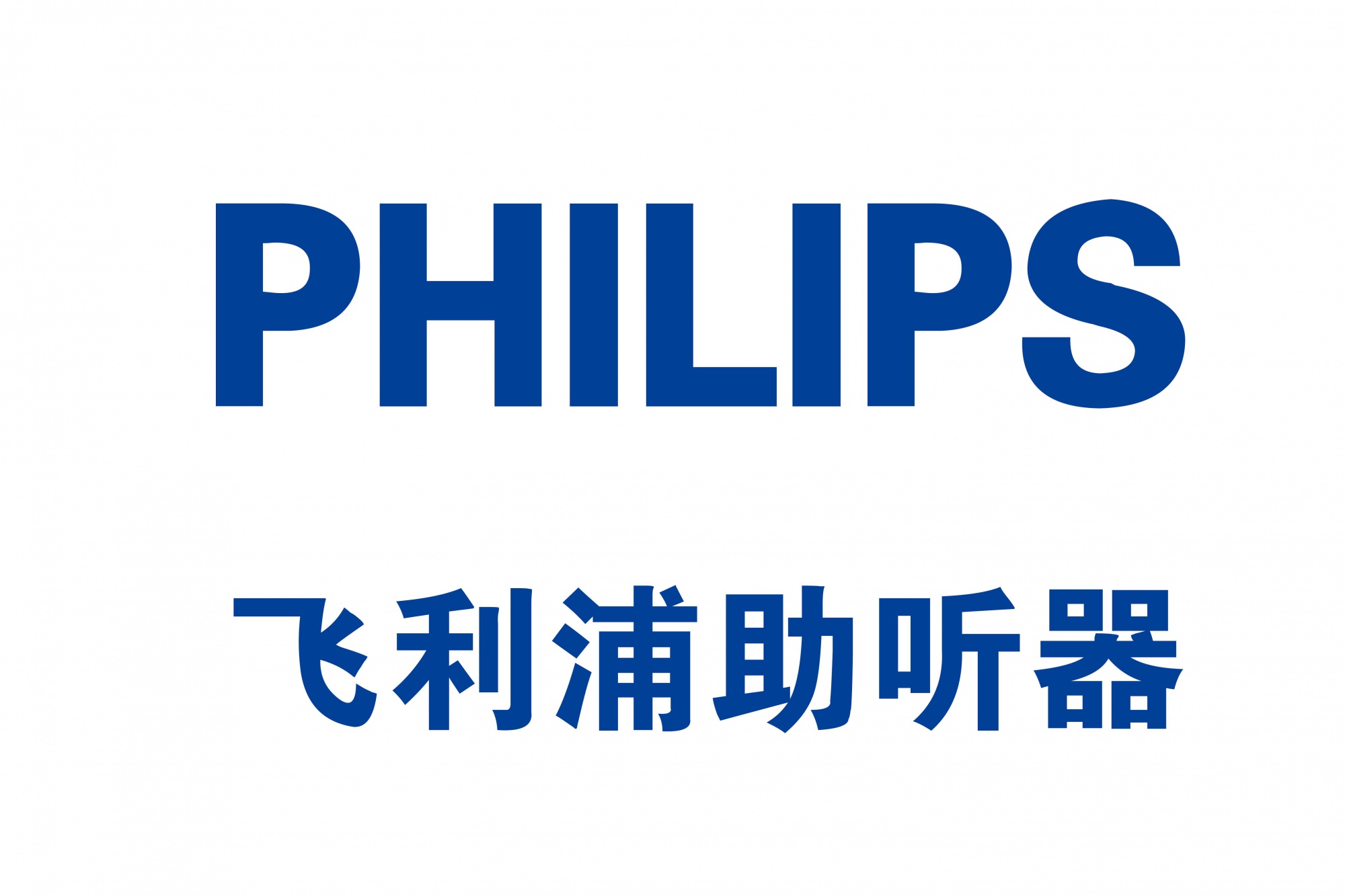 飞利浦助听器潍坊授权代理商