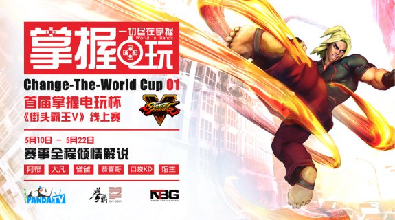 首届掌握电玩杯《街头霸王5》线上赛，各路好汉齐聚熊猫TV！