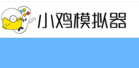 拳霸摇杆-小鸡模拟器PC端设置教程