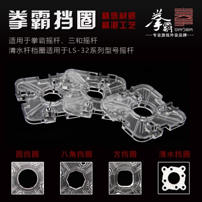 QANBA/拳霸 三和摇杆 清水摇杆LS32/LS40 圆挡圈 八角挡圈 方档圈