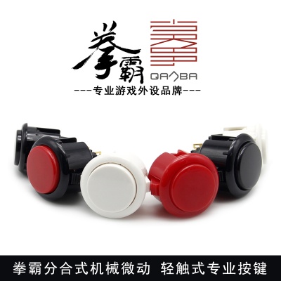 拳霸/QANBA 街机摇杆配件 30mm 24mm 卡式按钮 游戏摇杆按键