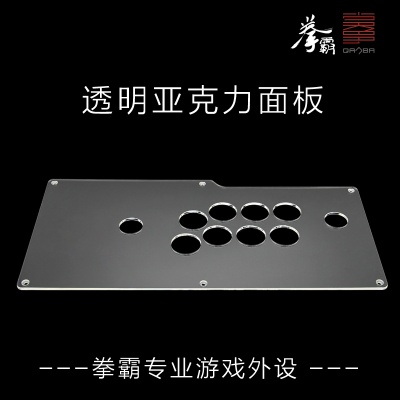 拳霸 Q2 Q3 Q4 Q5系列透明亚克力面板-DIY 定制 手工