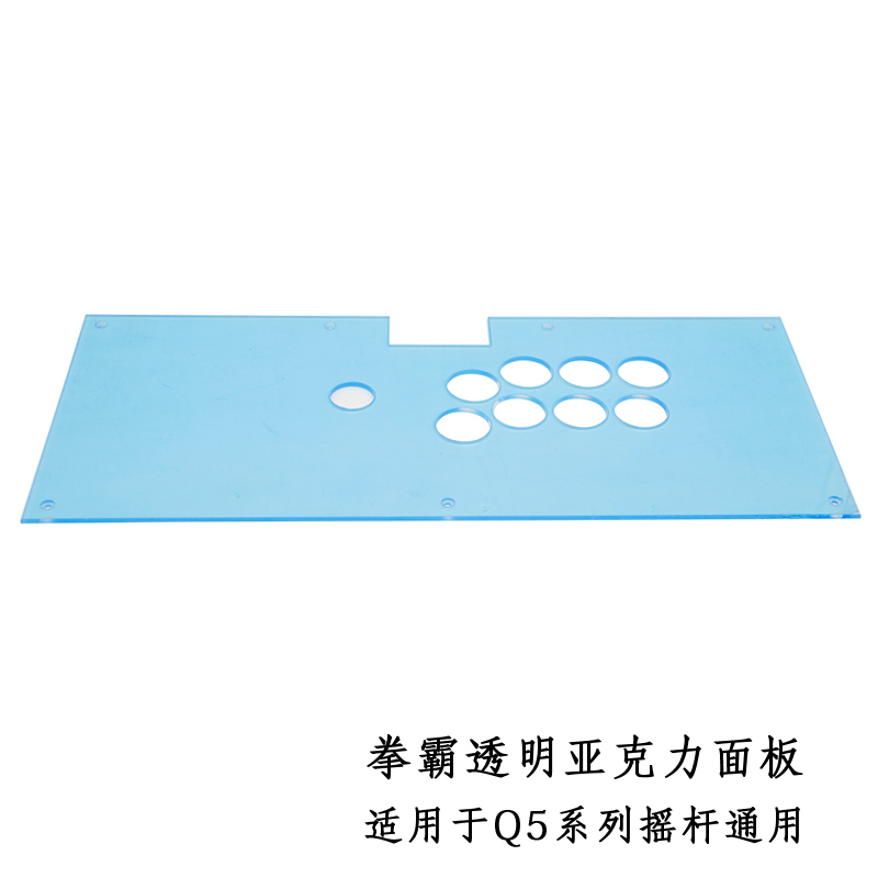 拳霸 Q2 Q3 Q4 Q5系列透明亚克力面板-DIY 定制 手工