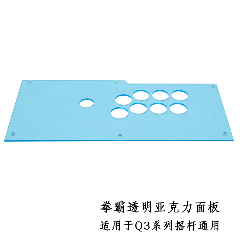 拳霸 Q2 Q3 Q4 Q5系列透明亚克力面板-DIY 定制 手工