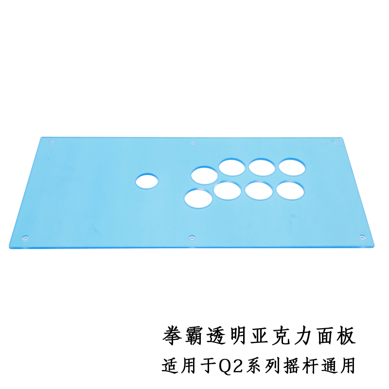拳霸 Q2 Q3 Q4 Q5系列透明亚克力面板-DIY 定制 手工