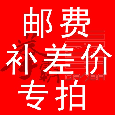 补运费 补差价