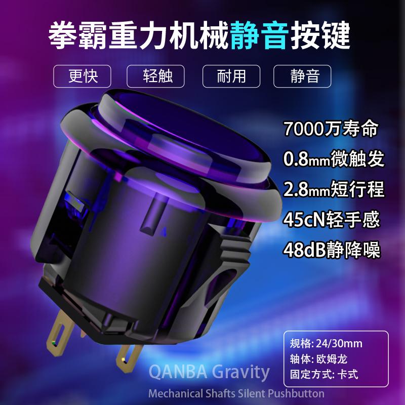 QANBA/拳霸Gravity KS重力机械轴快速静音街机按键短行程30/24mm卡式按钮街机配件