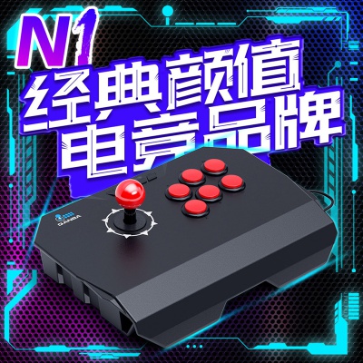 QANBA/拳霸N1-雷霆街机游戏摇杆家用游戏机手柄支持电脑 PC 手机