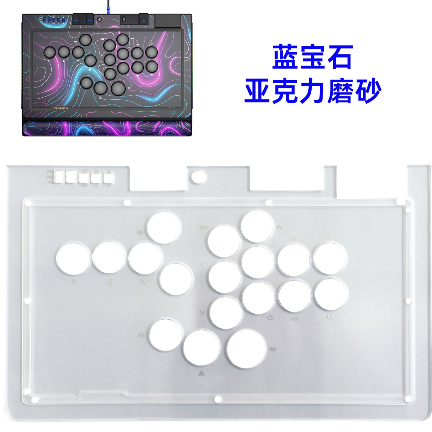 拳霸/QANBA 蓝宝石S1磨砂亚克力面板 铝合金面板 蓝宝石金属边框条 DIY街机摇杆配件