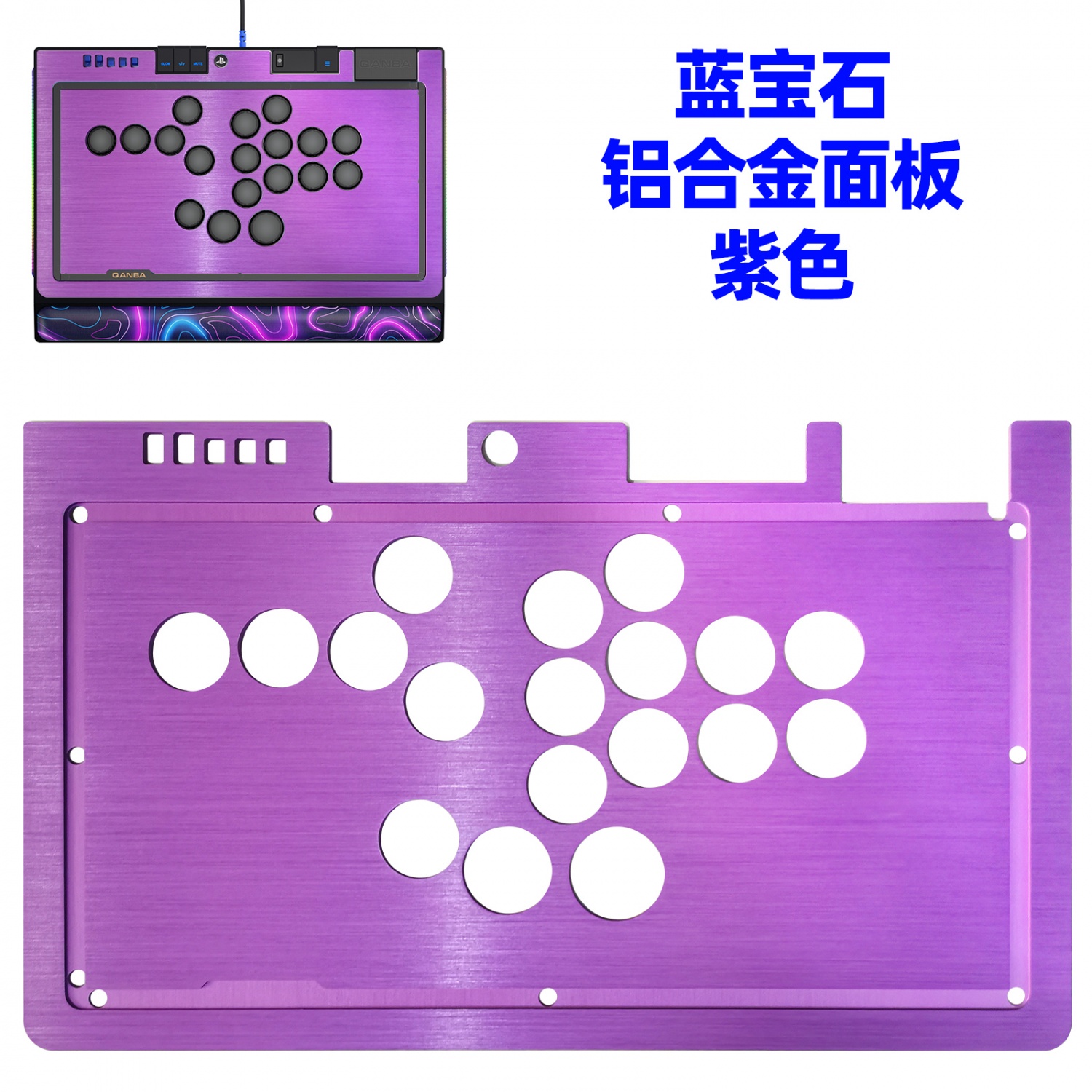 拳霸/QANBA 蓝宝石S1磨砂亚克力面板 铝合金面板 蓝宝石金属边框条 DIY街机摇杆配件