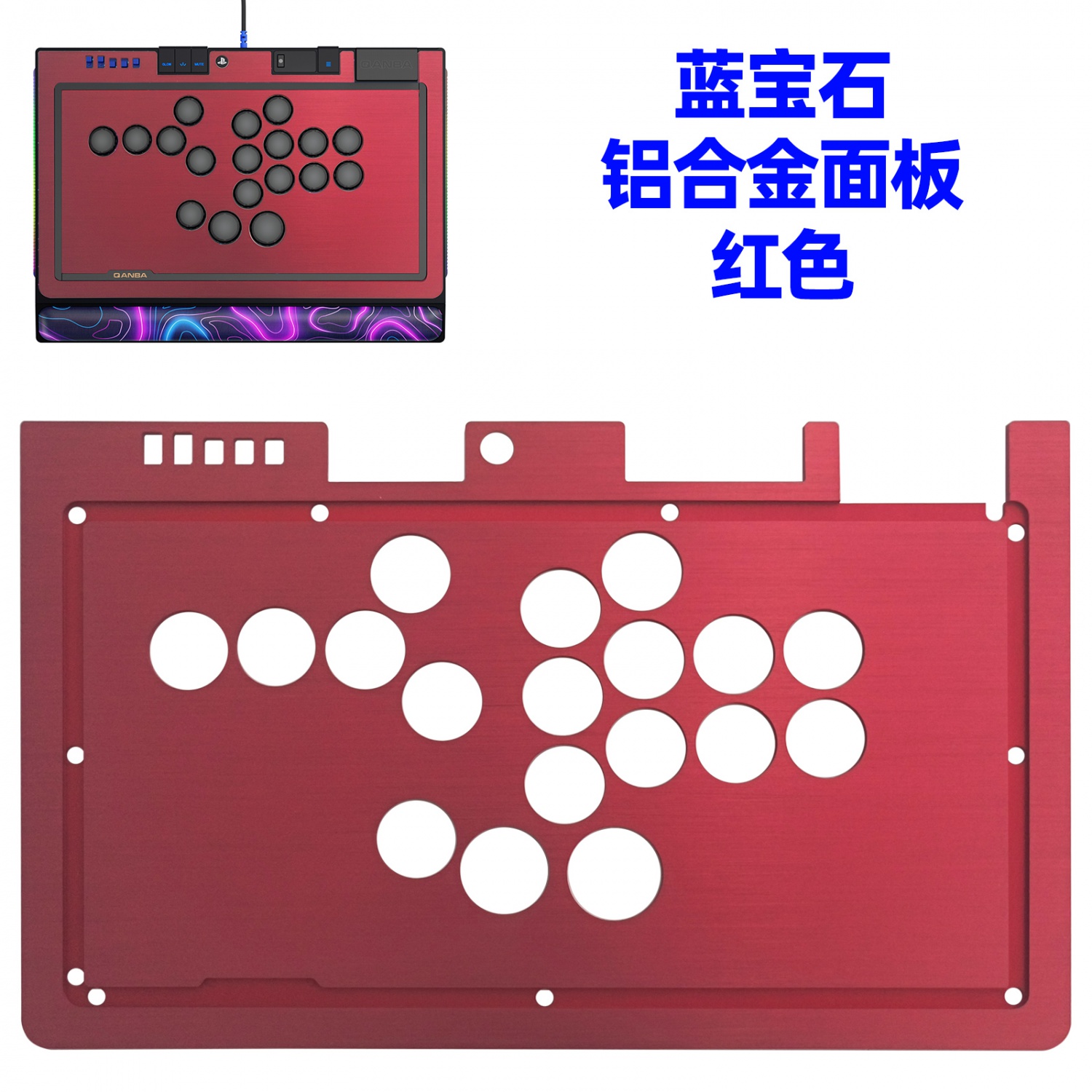 拳霸/QANBA 蓝宝石S1磨砂亚克力面板 铝合金面板 蓝宝石金属边框条 DIY街机摇杆配件