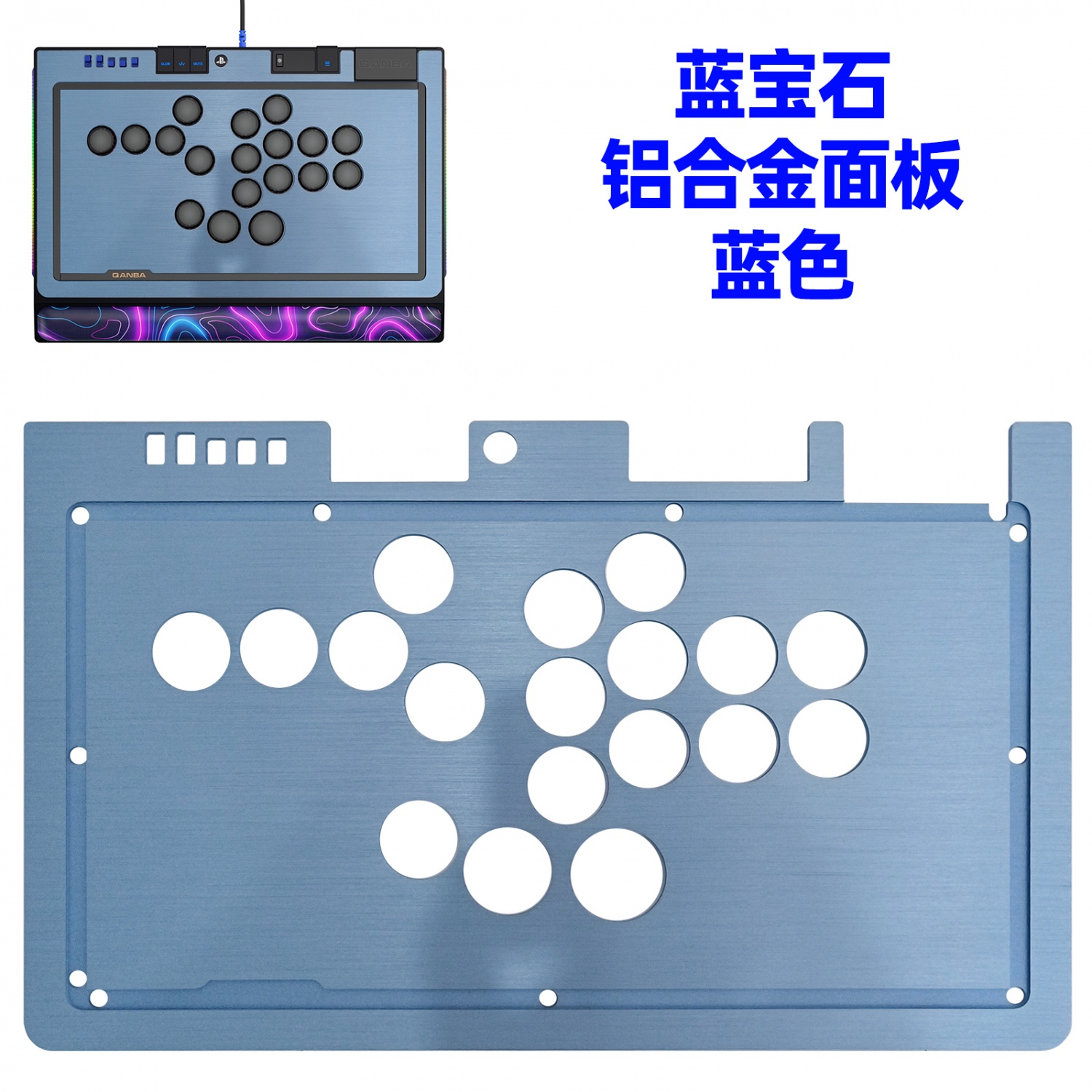 拳霸/QANBA 蓝宝石S1磨砂亚克力面板 铝合金面板 蓝宝石金属边框条 DIY街机摇杆配件