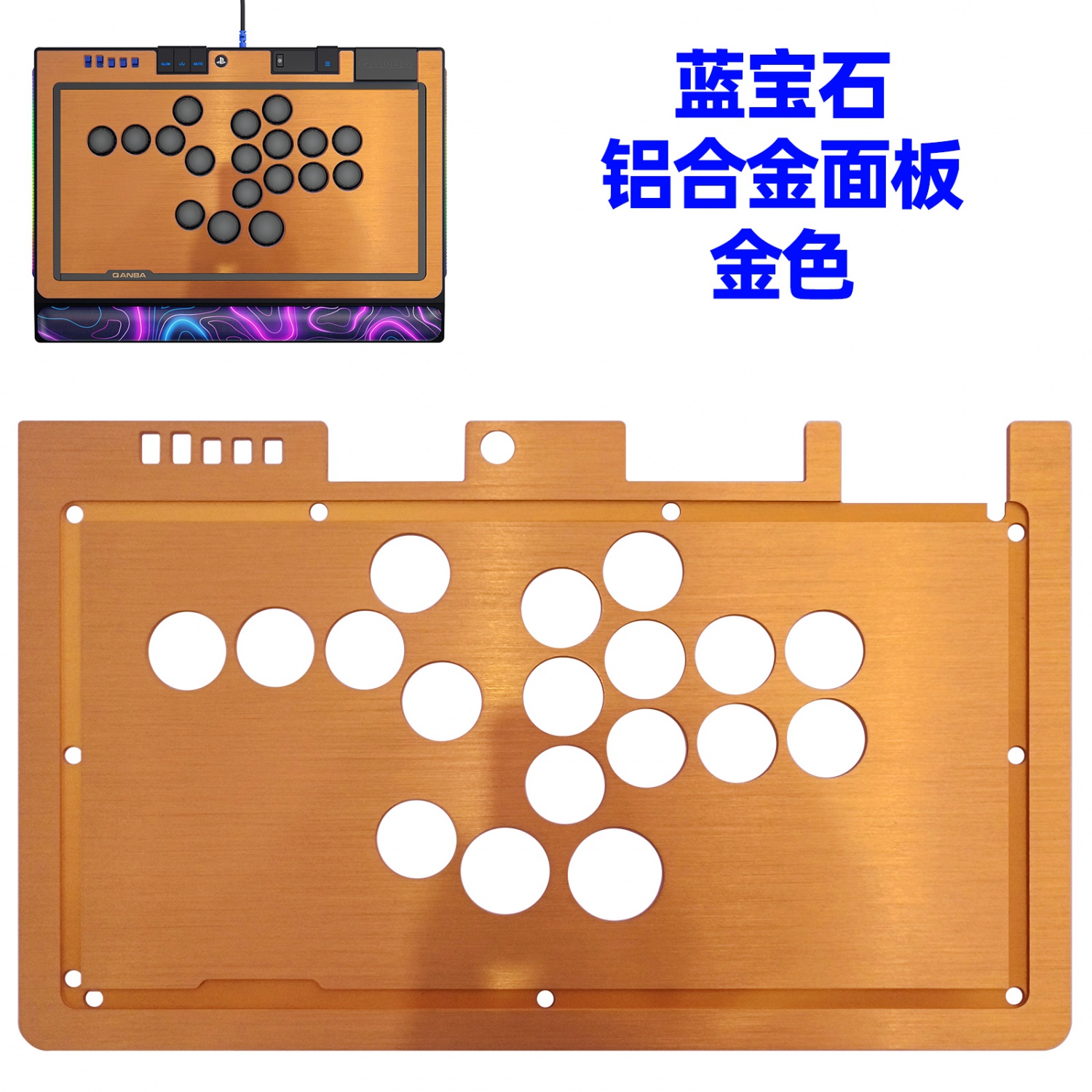 拳霸/QANBA 蓝宝石S1磨砂亚克力面板 铝合金面板 蓝宝石金属边框条 DIY街机摇杆配件