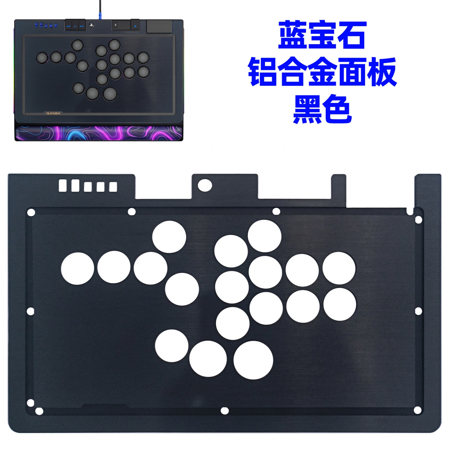 拳霸/QANBA 蓝宝石S1磨砂亚克力面板 铝合金面板 蓝宝石金属边框条 DIY街机摇杆配件