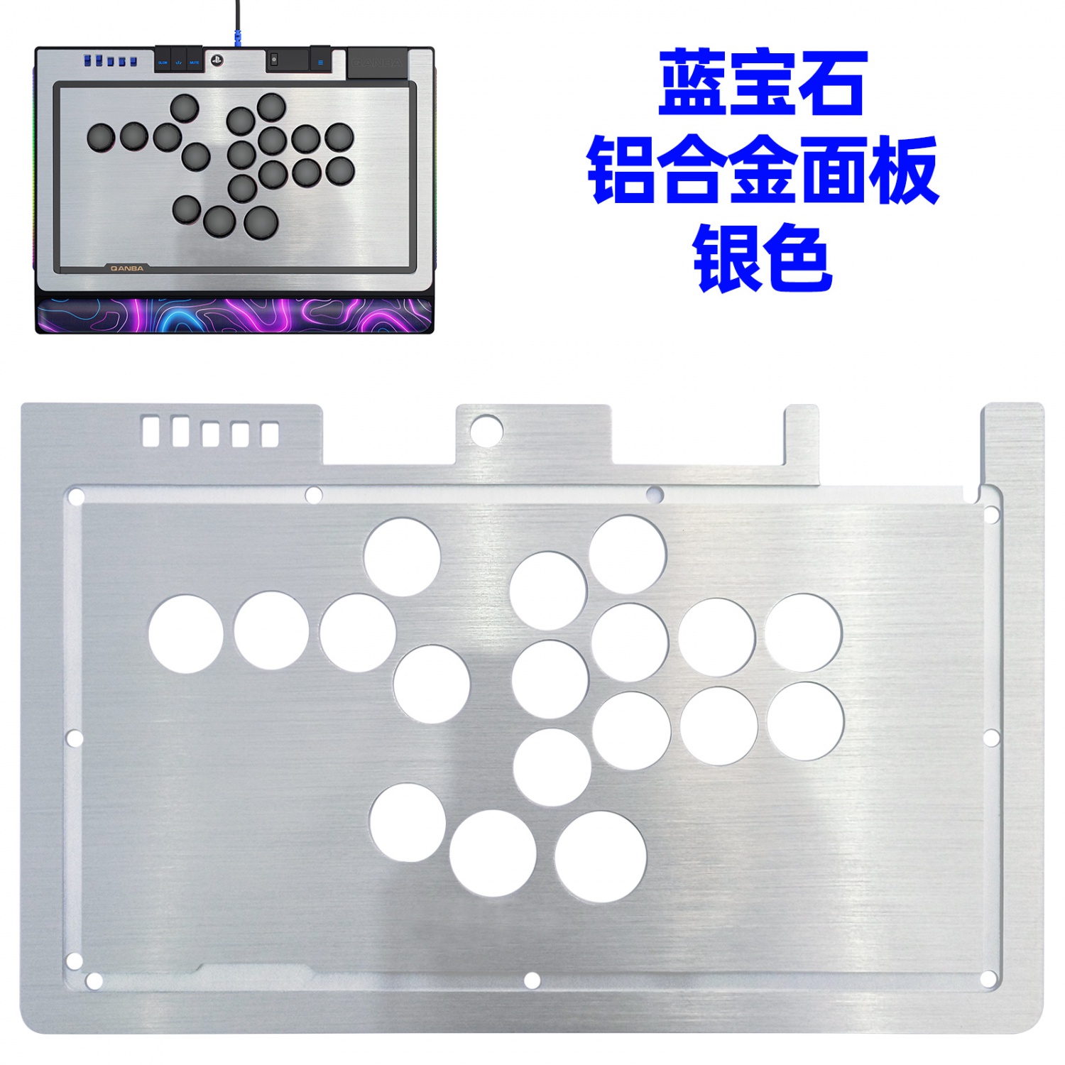 拳霸/QANBA 蓝宝石S1磨砂亚克力面板 铝合金面板 蓝宝石金属边框条 DIY街机摇杆配件