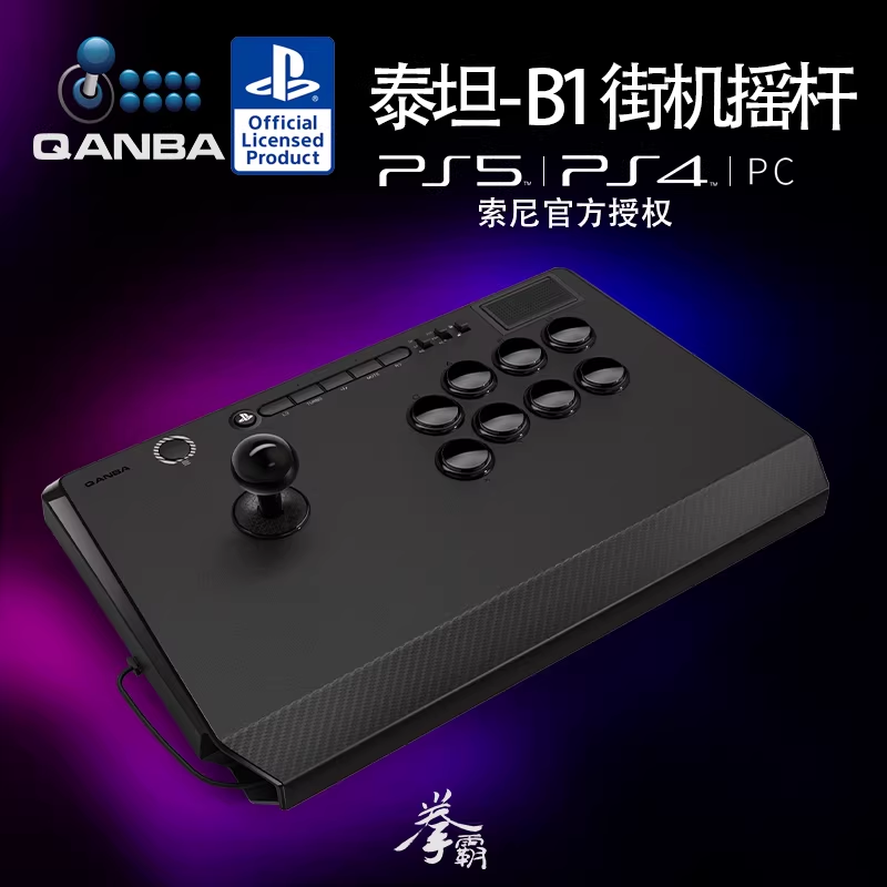 拳霸（QANBA）B1泰坦/Titan PlayStation官方授权支持PS5/PS4/PC