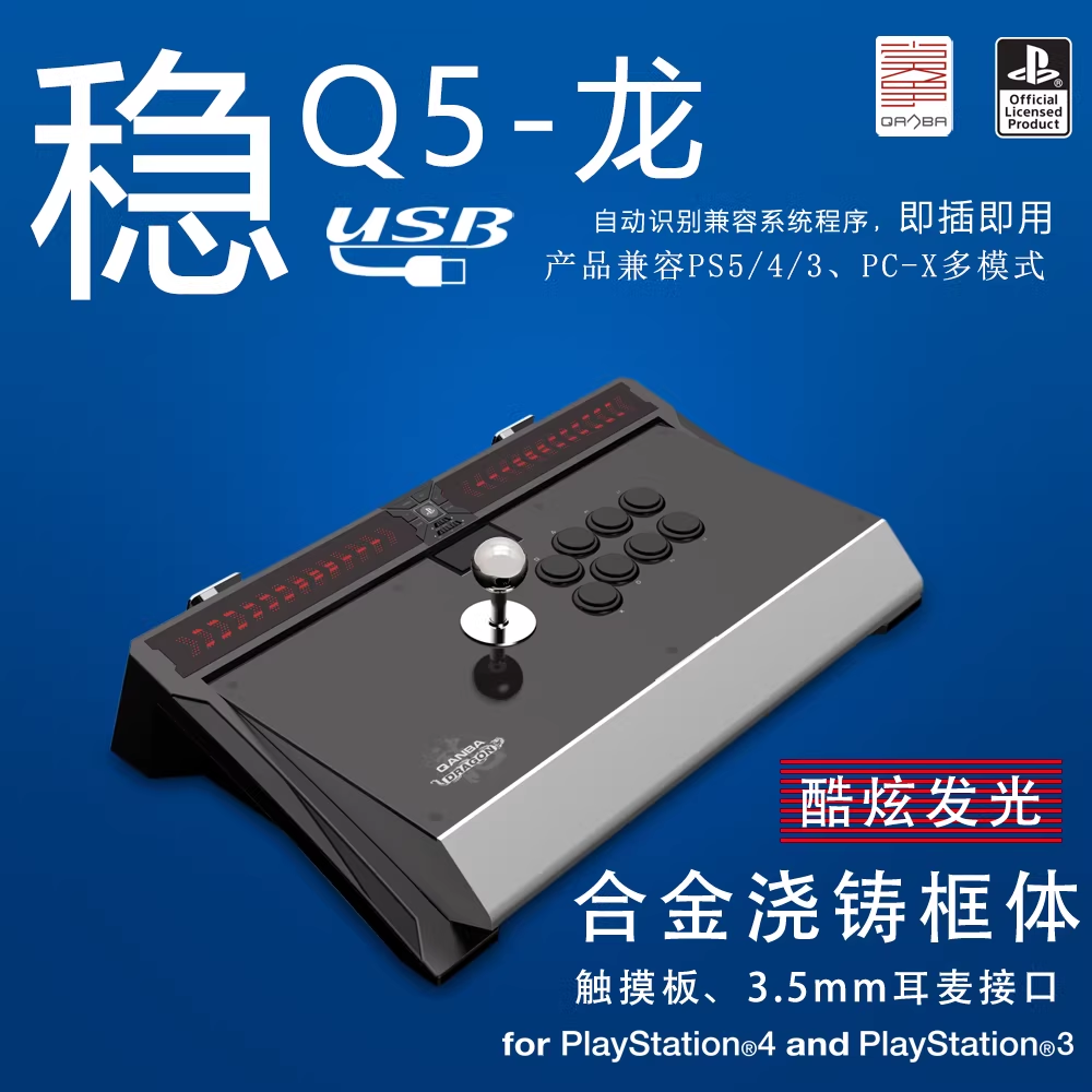 QANBA拳霸Q5 龙 Dragon PS4/PS3/PC街机游戏摇杆