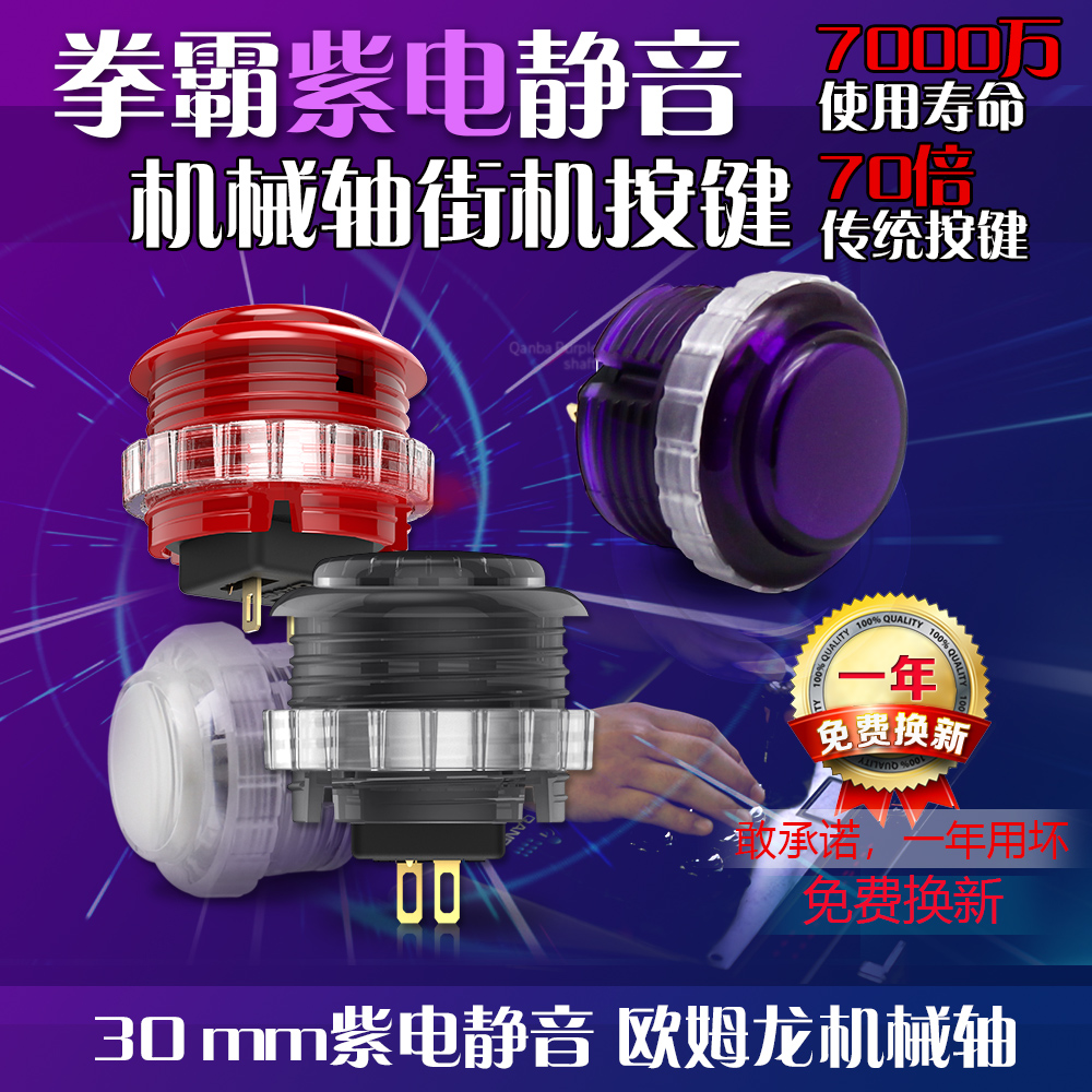 QANBA拳霸GRAVITY紫电静音机械轴街机按键30mm螺旋按键街机配件