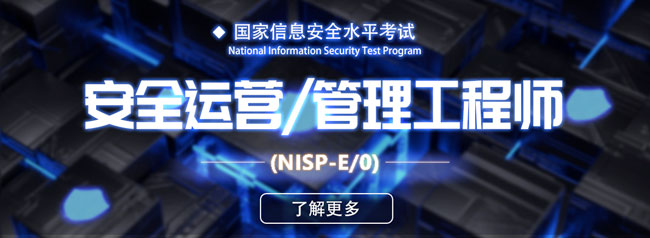 国家信息安全水平考试NISP-E/O