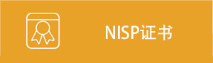 NISP证书管理中心