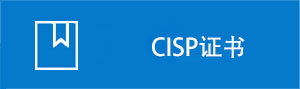 CISP证书之家