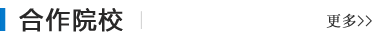 国家基地合作院校