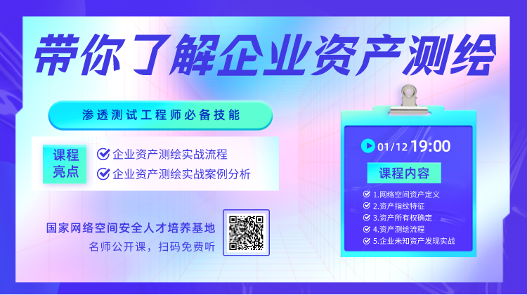【名师公开课】带你了解企业资产测绘