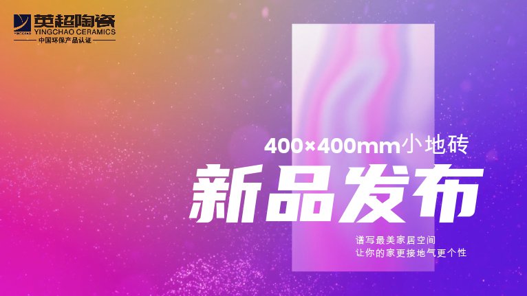 新品速递丨太阳网集团tcy8722陶瓷400×400小地砖系列