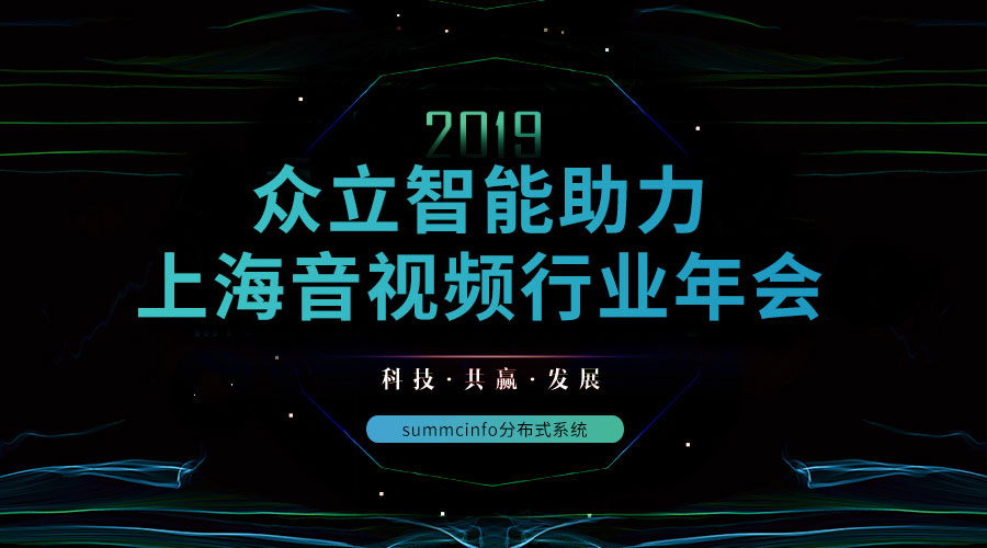 众立智能助力2019年上海音视频行业年会