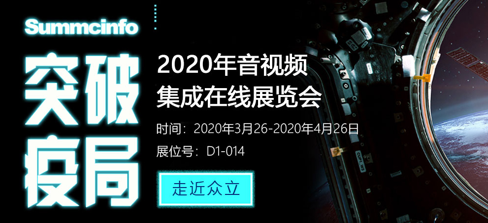 聚焦 ‖ summcinfo2020年音视频集成在线展览会
