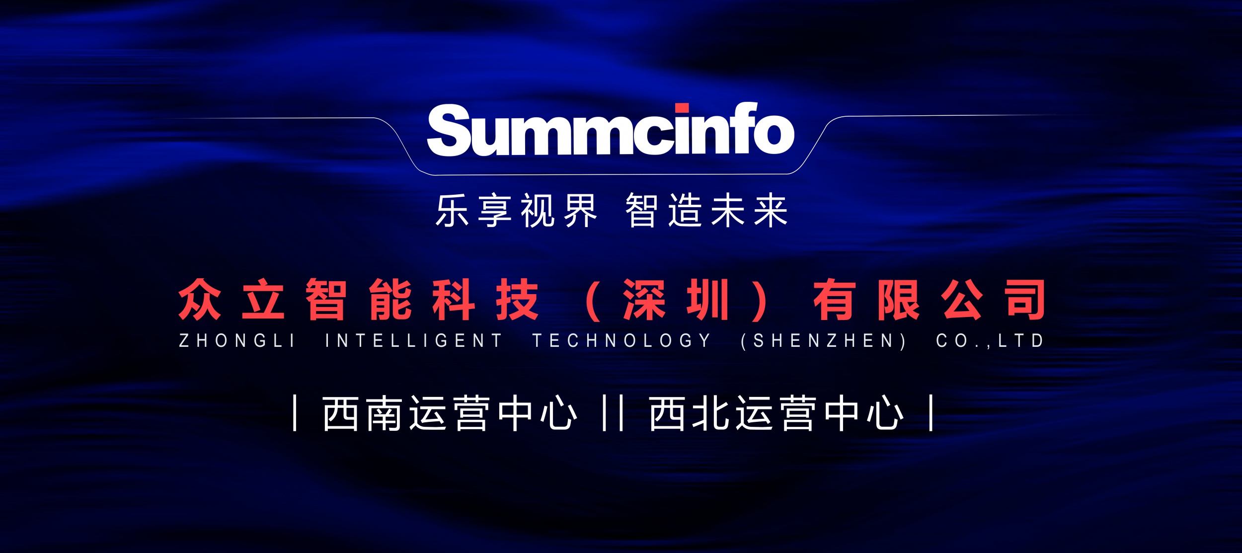 Summcinfo在成都、西安成立新办事处，打造西南西北地区的“重点服务中心”