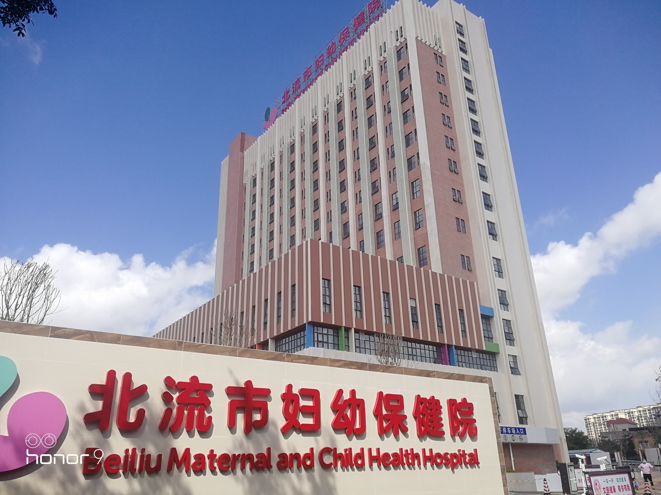 广西北流妇幼保健院