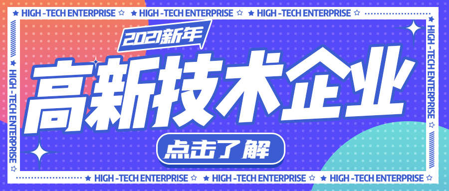 创新筑梦丨众立智能荣获“高新技术企业”称号