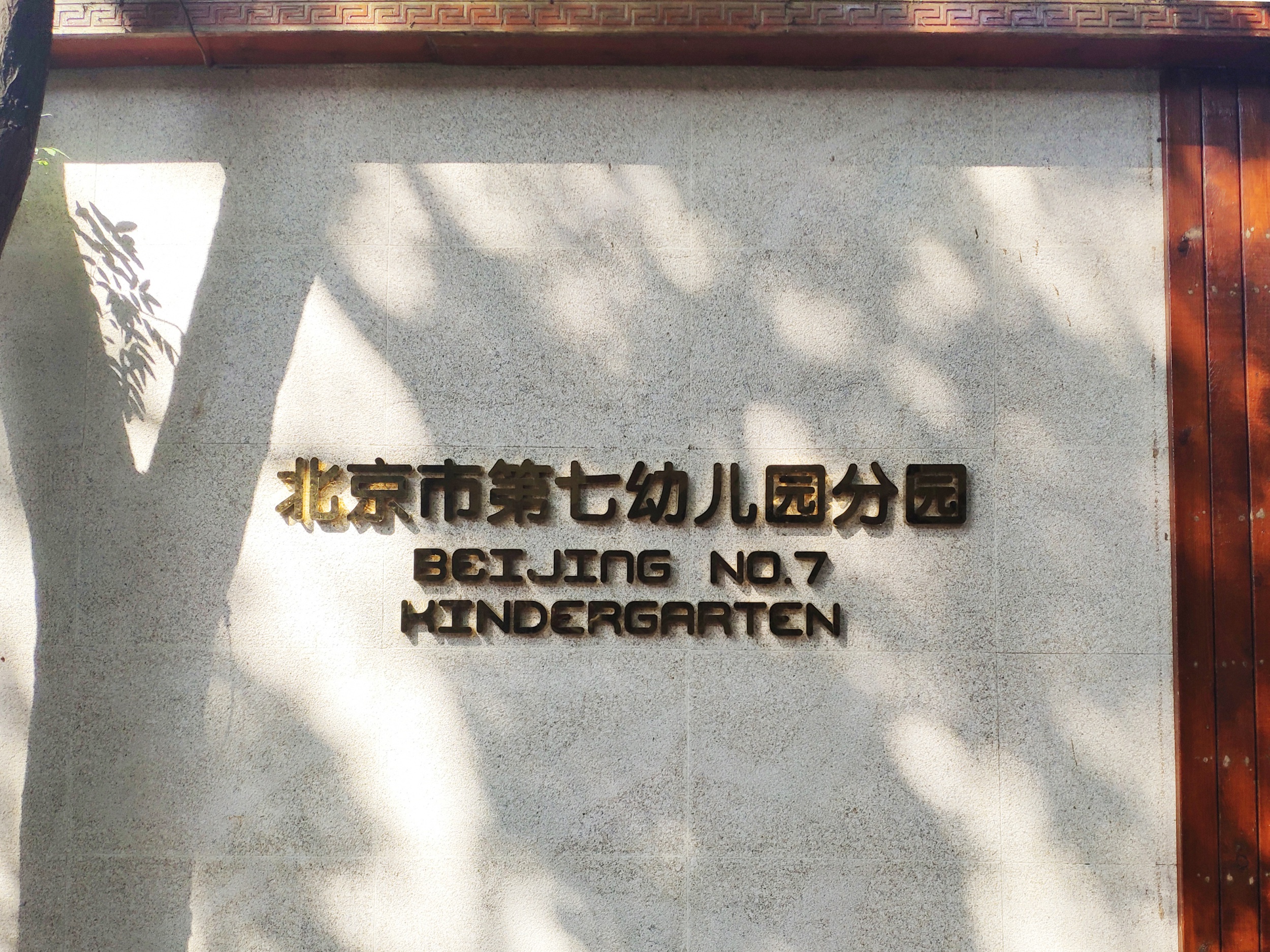 北京第七幼儿园