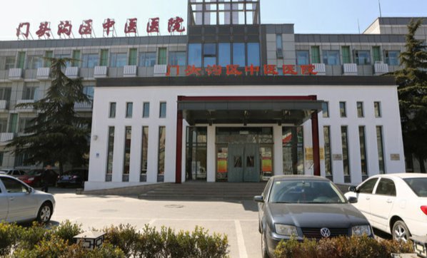 北京市门头沟区中医医院