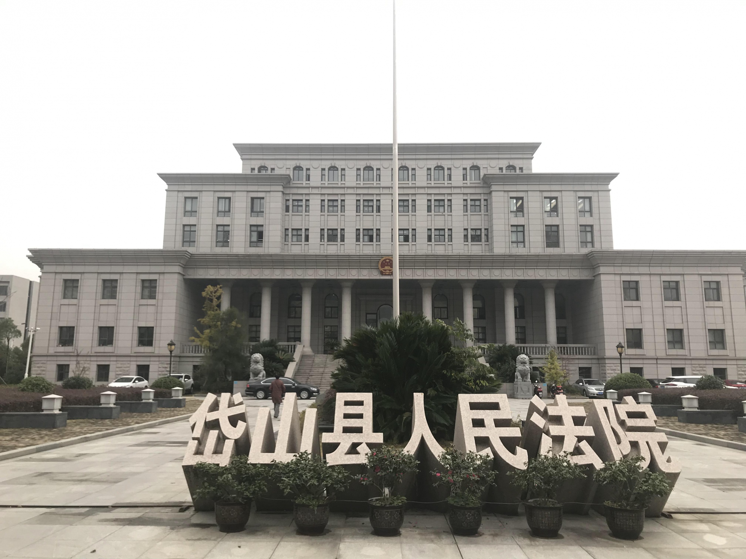 宁波舟山岱山县人民法院
