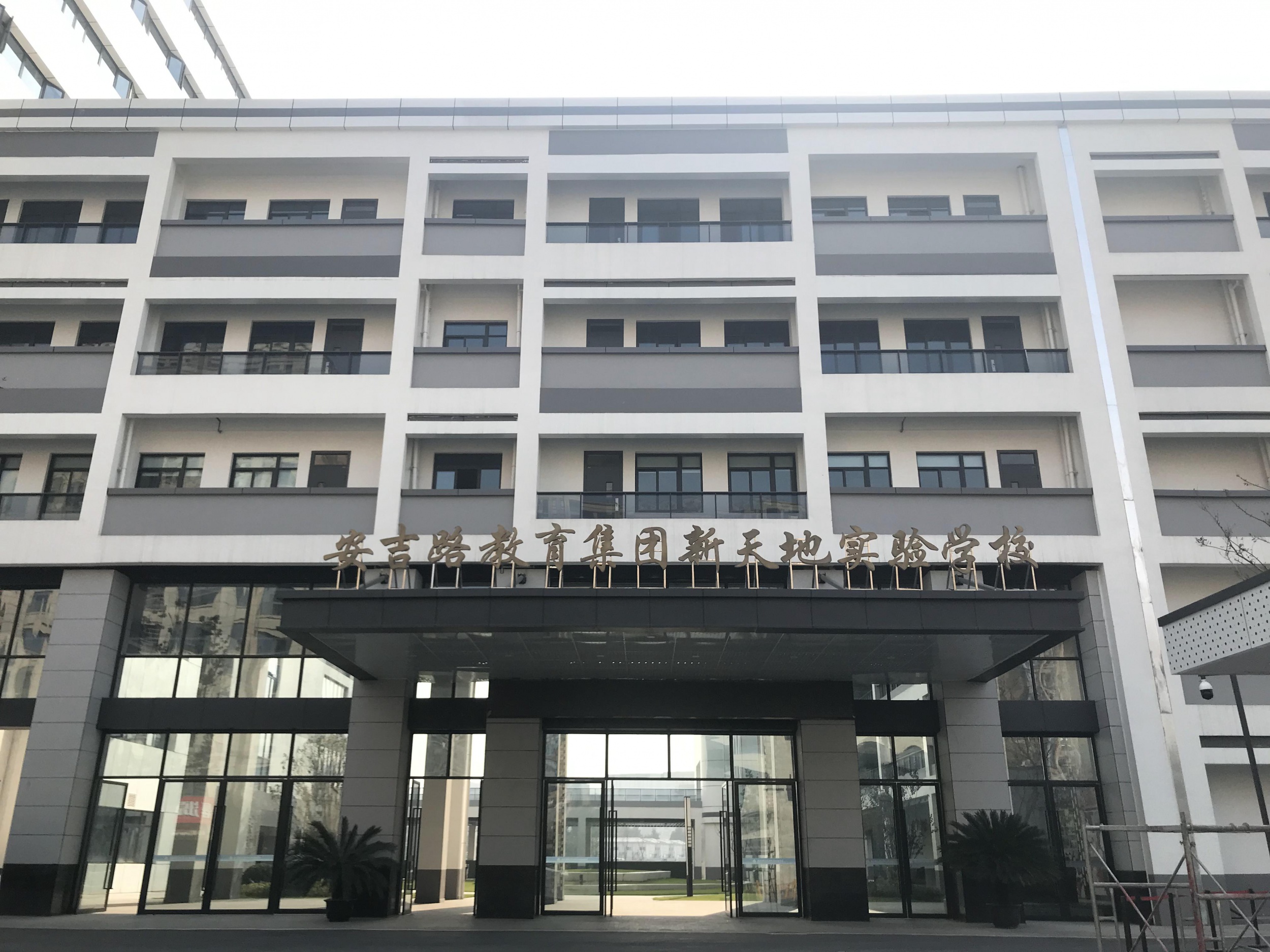 安吉教育集团新天地实验学校