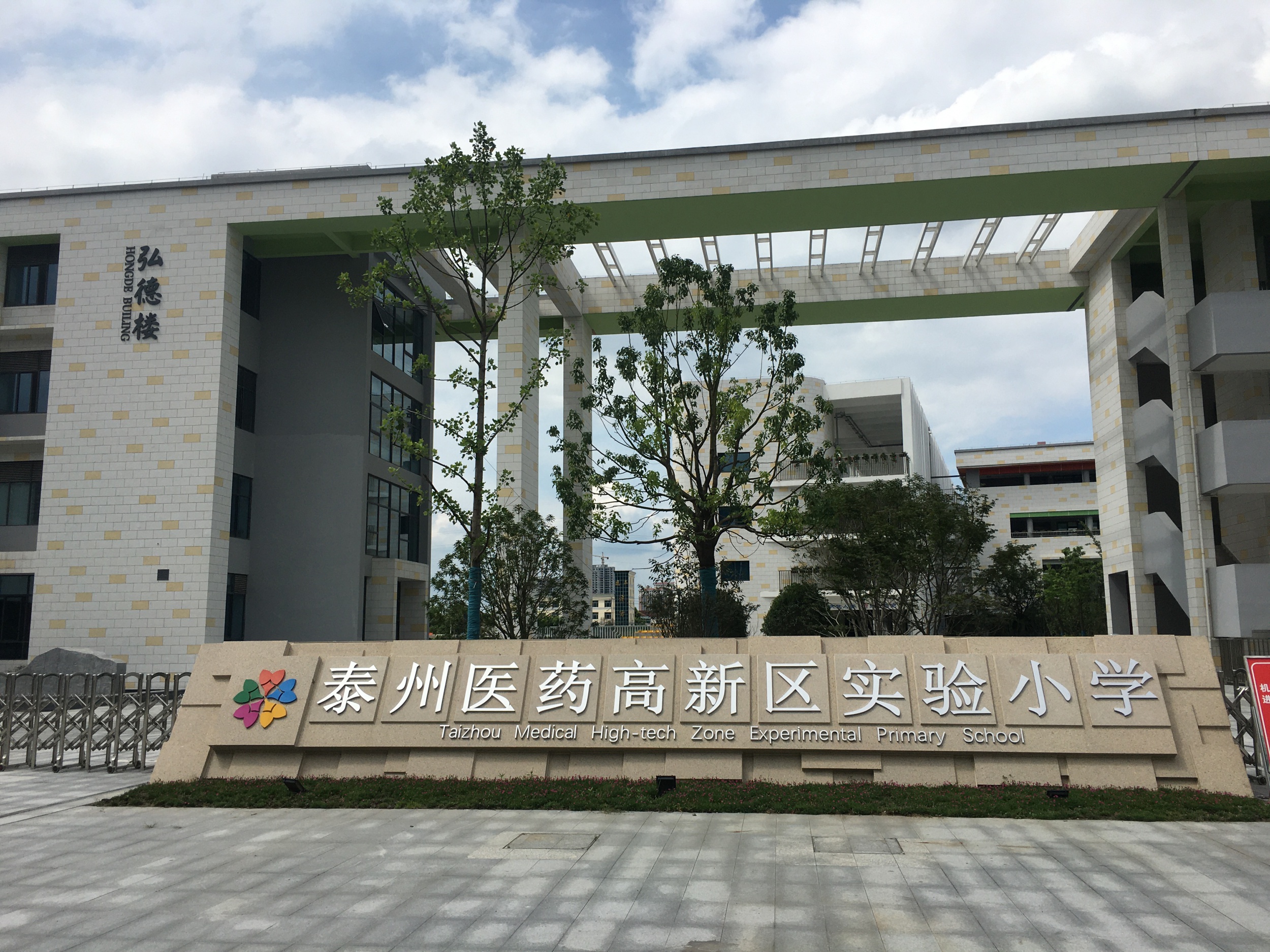 泰州医药城实验小学