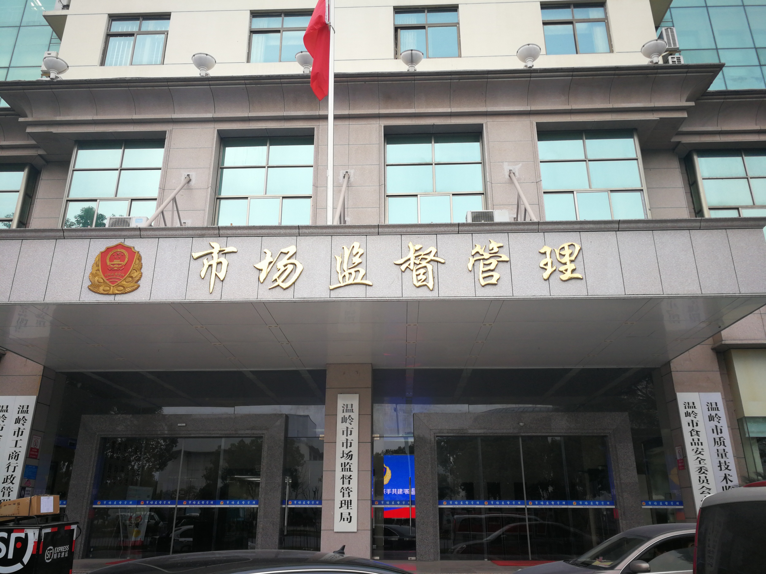 温岭市市场监督管理局
