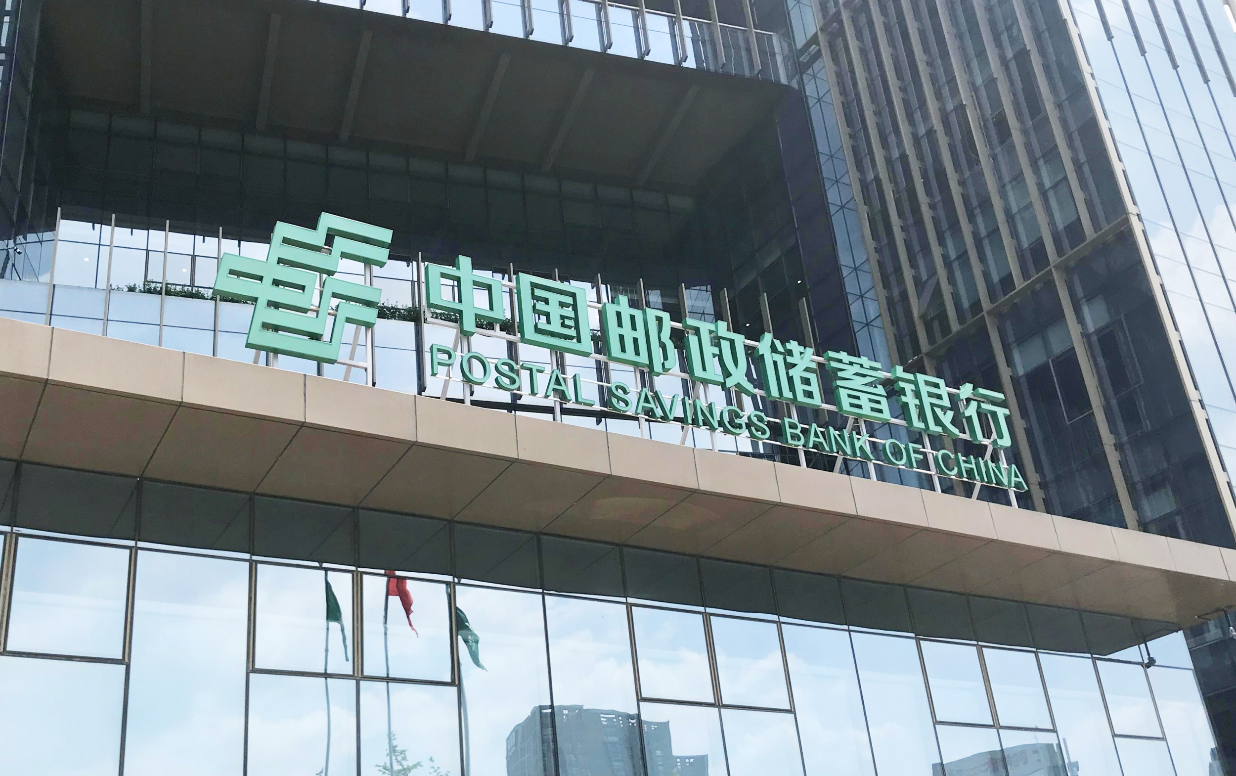 邮储银行浙江省某分行