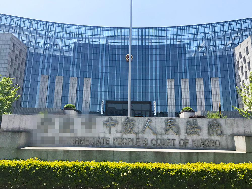 浙江省某中级人民法院
