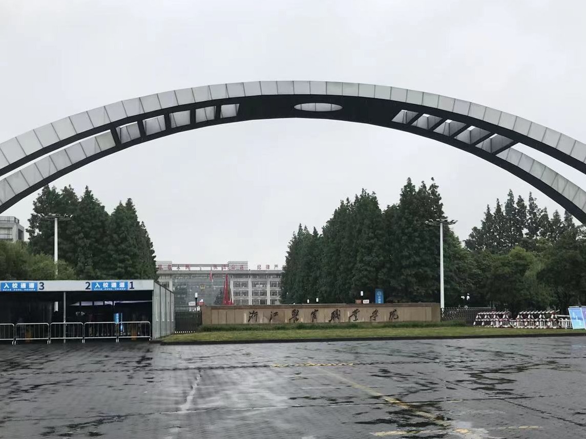 杭州警官职业技术学校