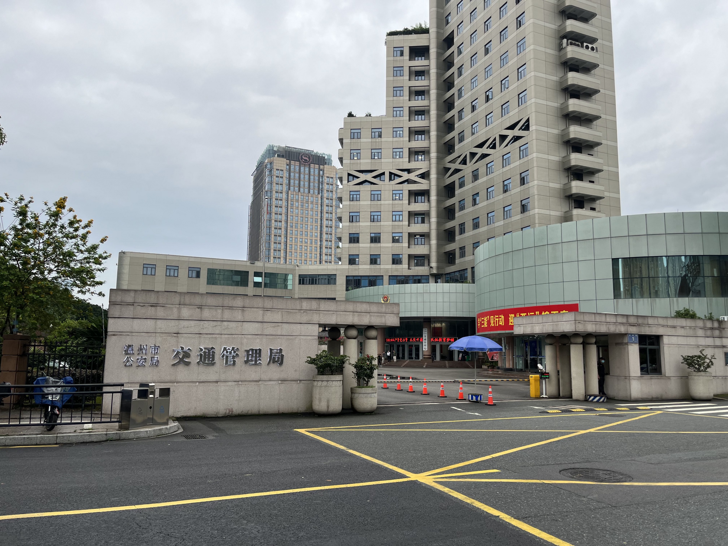 温州市公安局交通管理局