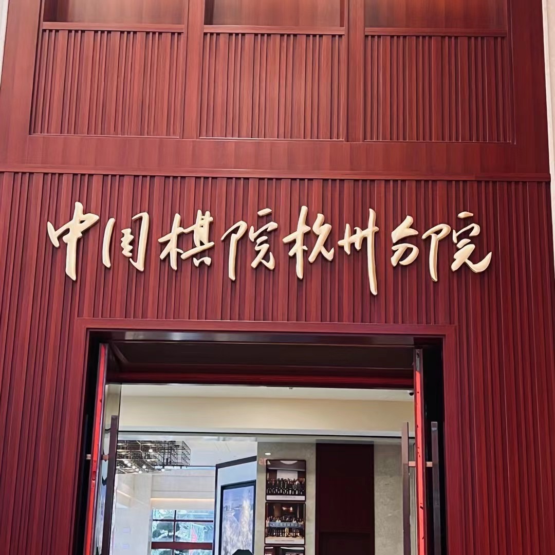 杭州智力大厦